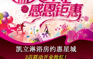凱立淋浴房約惠星城，3店聯(lián)動(dòng)開(kāi)業(yè)搶紅！