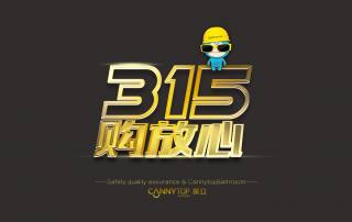【衛(wèi)浴行業(yè)】消費(fèi)者才不是上帝，是人