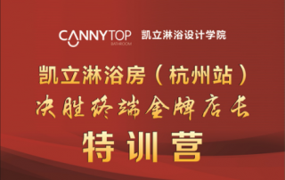 2016凱立淋浴房培訓(xùn)會（杭州站）即將啟航！