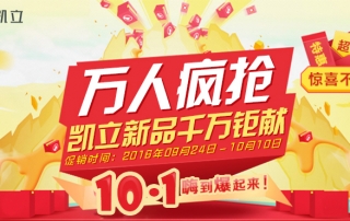 國(guó)慶節(jié)萬(wàn)人瘋搶、凱立淋浴房新品千萬(wàn)鉅獻(xiàn)