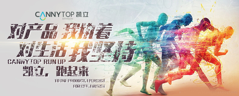 人生如馬拉松，凱立淋浴房伴你一路同行！