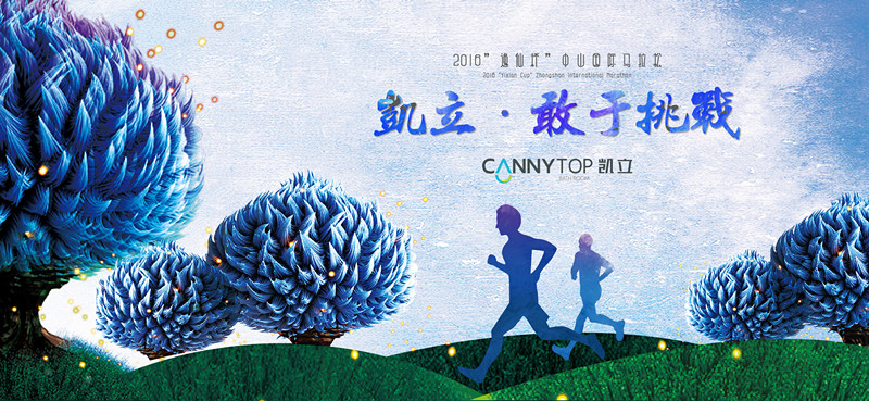 “意義不在輸贏，在于奔跑” 凱立在發(fā)展的道路上永不休止！