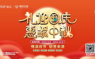情滿(mǎn)中秋 | 凱立淋浴房邀您共赴雙節(jié)聚“惠”！