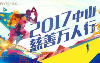 凱立全力支持“中山慈善萬人行”，弘揚(yáng)博愛精神