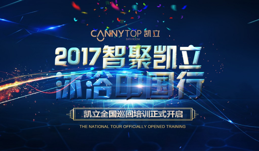 “智聚凱立，淋浴中國行”2017全國巡回培訓(xùn)沈陽站開啟！