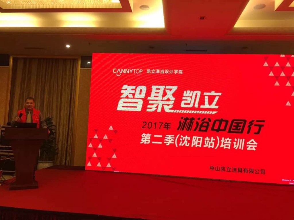 “智聚凱立，淋浴中國行”2017全國巡回培訓(xùn)沈陽站開啟！