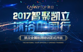 “智聚凱立，淋浴中國行”2017全國巡回培訓(xùn)沈陽站開啟！