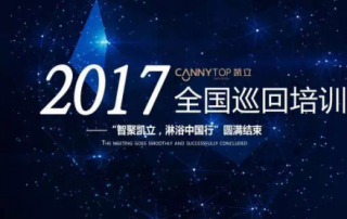 熱烈祝賀：“智聚凱立，淋浴中國(guó)行”2017全國(guó)巡回培訓(xùn)圓滿結(jié)束！