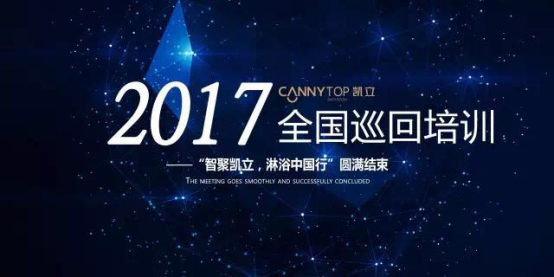熱烈祝賀：“智聚凱立，淋浴中國行”2017全國巡回培訓(xùn)圓滿結(jié)束！