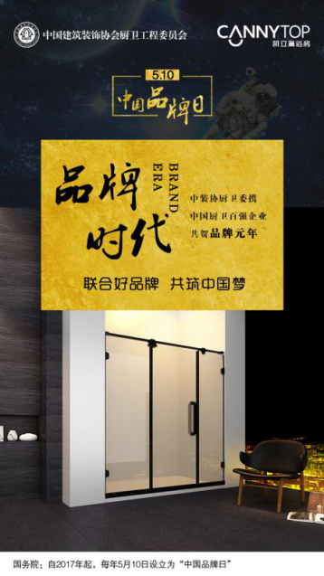 5.10在即，凱立淋浴房恭?！爸袊?guó)品牌日”設(shè)立！