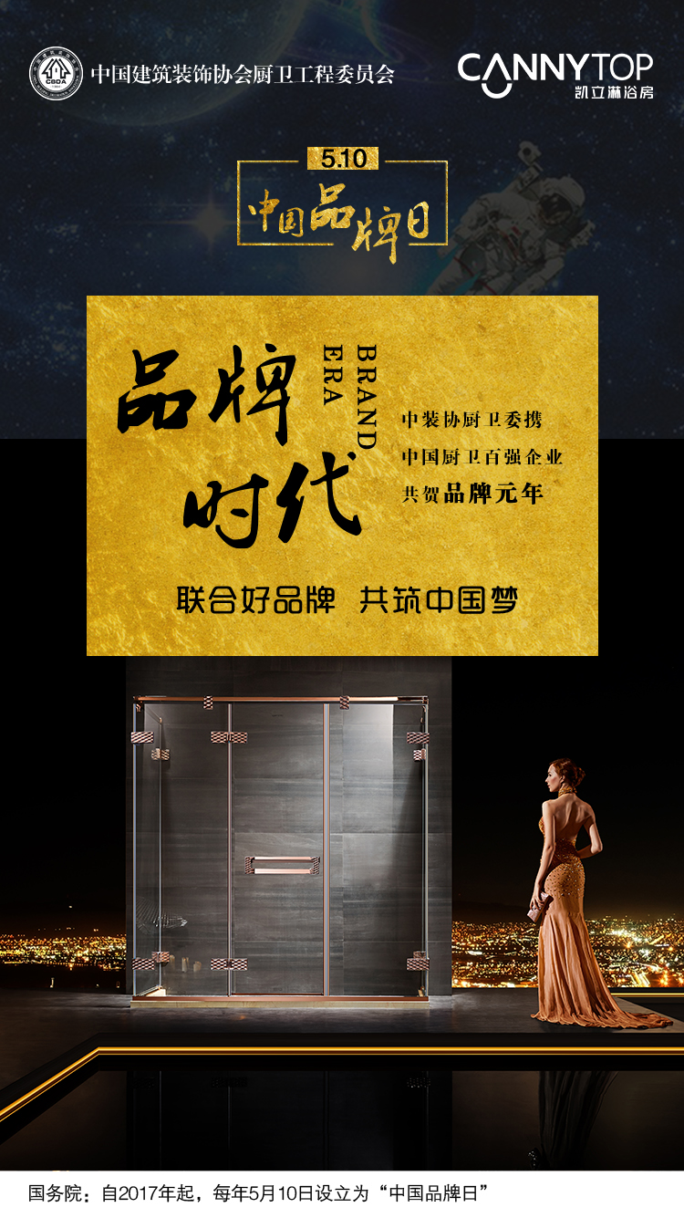 5.10在即，凱立淋浴房恭祝“中國(guó)品牌日”設(shè)立！