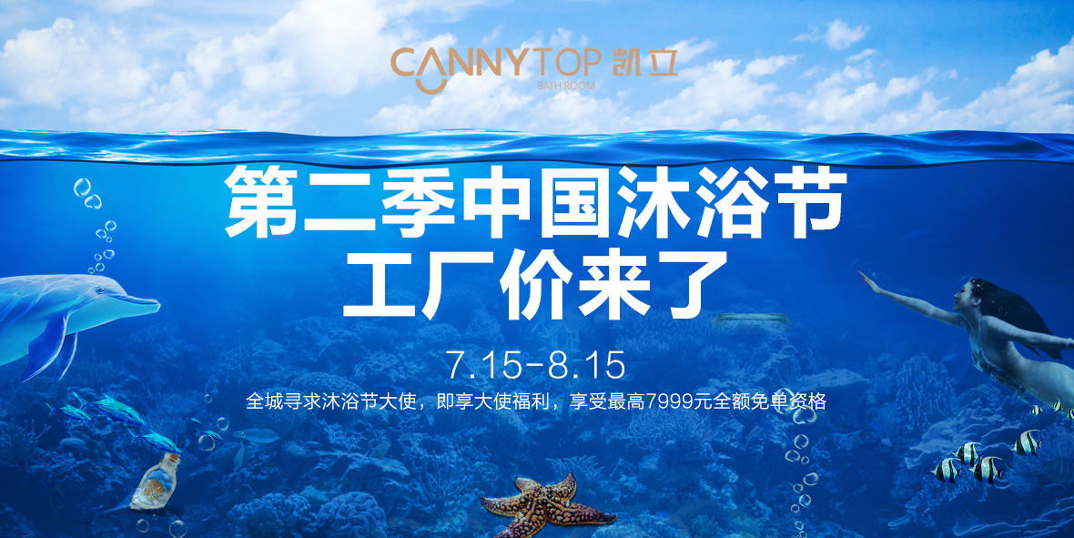 第二屆凱立沐浴節(jié)強(qiáng)勢(shì)來(lái)襲 特惠大促即將上線！