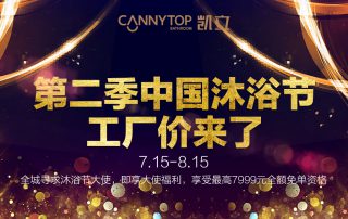 第二季凱立沐浴節(jié)工廠價來了，盡情享受淋浴時光吧！