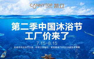 “第二季中國沐浴節(jié)·工廠價來了”特惠大促，你還在等什么？