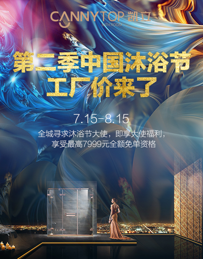 第二屆凱立沐浴節(jié)強(qiáng)勢(shì)來(lái)襲 特惠大促即將上線！
