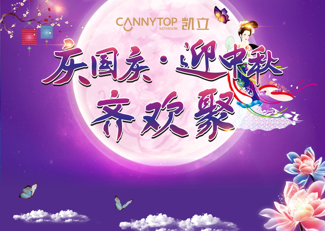 凱立淋浴房：迎中秋慶國(guó)慶 暨生日聯(lián)歡會(huì)圓滿(mǎn)舉辦