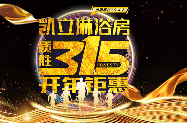 3.15凱立淋浴房送溫暖，海量流量歡樂派！