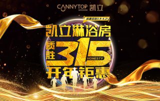 3.15凱立淋浴房送溫暖，海量流量歡樂派！