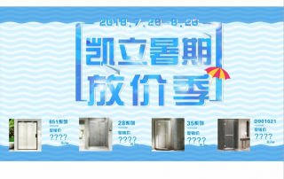 盛夏狂歡！凱立淋浴房開啟夏日冰爽大放“價(jià)”
