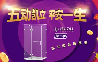 ‘五’動凱立、平安一生 2.0 | 凱立淋浴房春季特惠閃耀開啟