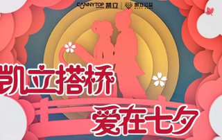 凱立搭橋，愛在七夕 | 尋找浪漫無需走遠(yuǎn)