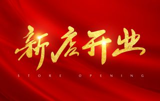 祝賀 | 凱立淋浴房2020年新年開(kāi)門(mén)紅暨四店連開(kāi)添彩
