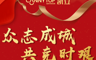 凱立淋浴房（中國(guó)）營(yíng)銷(xiāo)中心致全國(guó)各地凱立家人的一封信