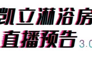 倒計(jì)時(shí)三天，凱立淋浴房抖音直播精彩內(nèi)容等你來開啟！