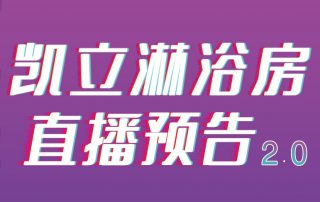 凱立淋浴房抖音APP直播2.0，本周重磅來(lái)襲！