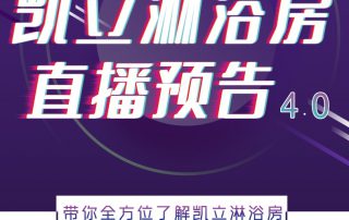 人間五月，風(fēng)暖花香丨凱立淋浴房抖音直播預(yù)告，等你來