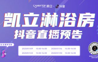 凱立淋浴房抖音直播強(qiáng)勢回歸，開啟抖音直播月！